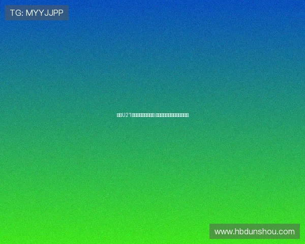 德国U21主帅称卡尔为多面手 希望他将拜仁表现带入国家队