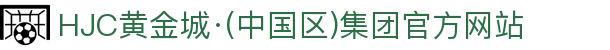 HJC黄金城·(中国区)集团官方网站